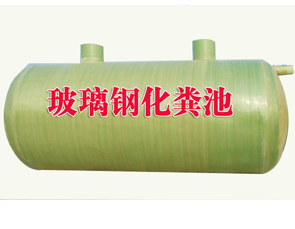 甘肃玻璃钢化粪池