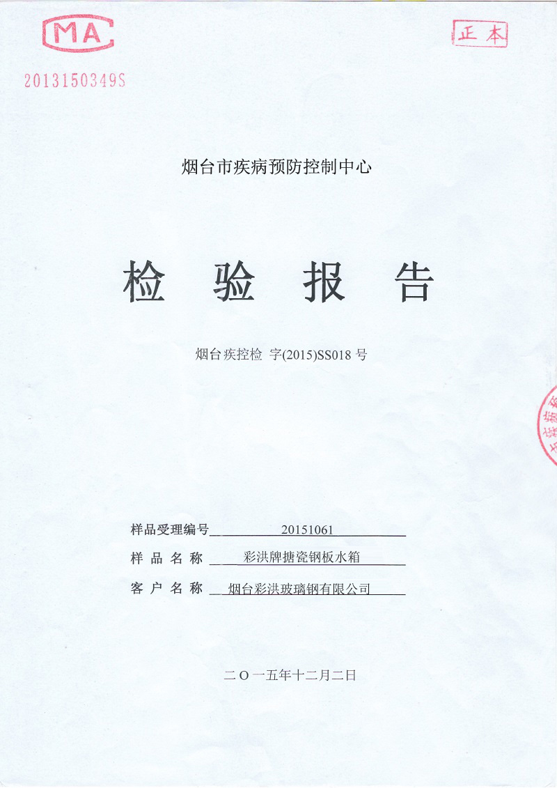 搪瓷钢板水箱检测报告