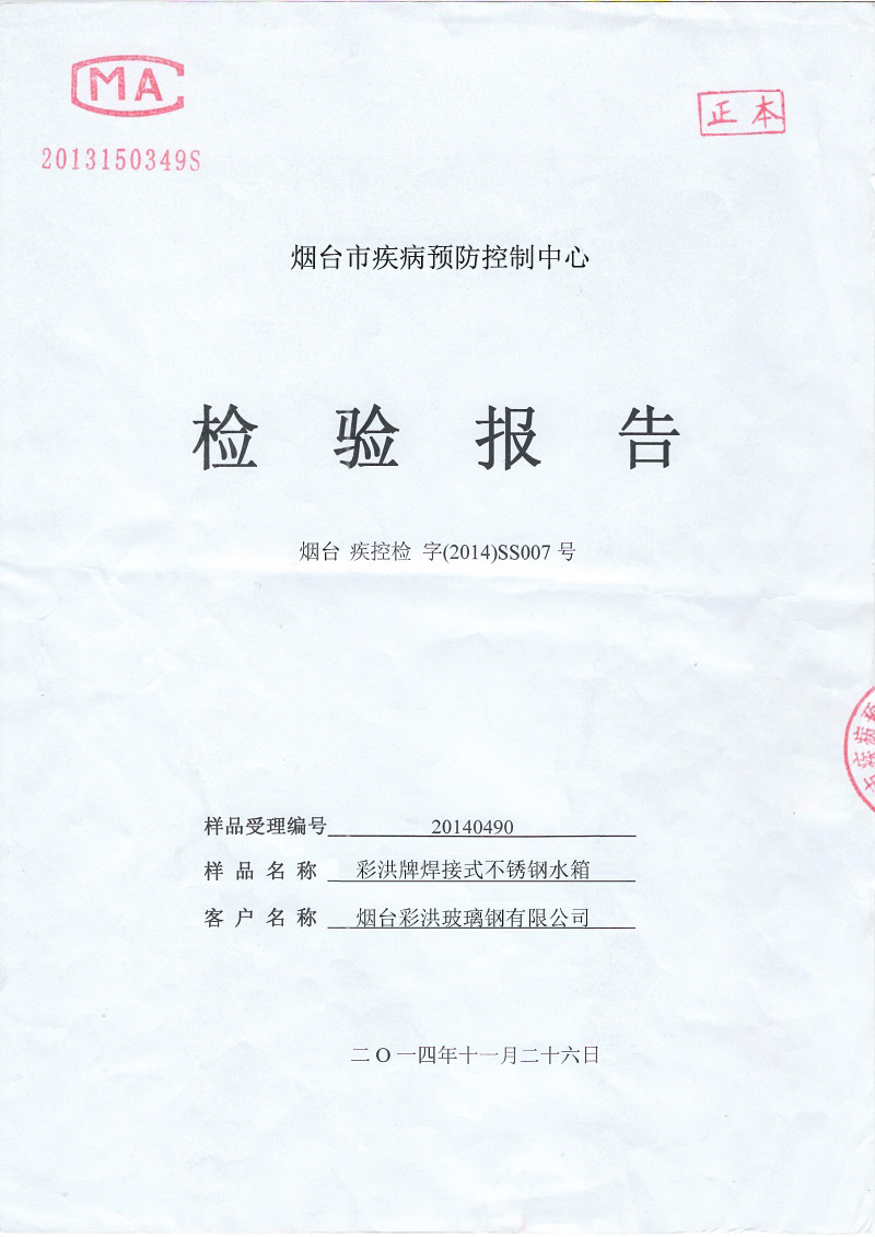 不锈钢水箱检测报告