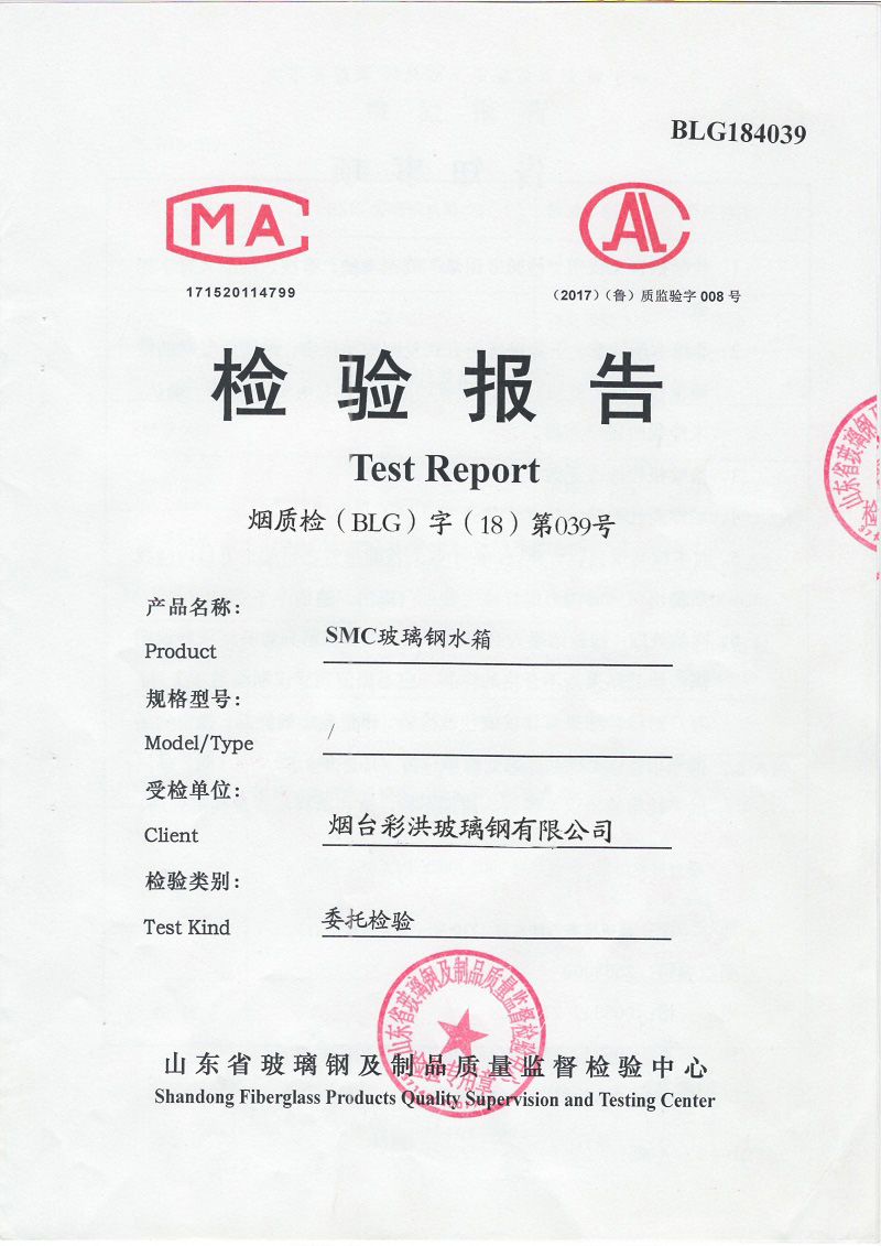 SMC玻璃钢水箱检测报告