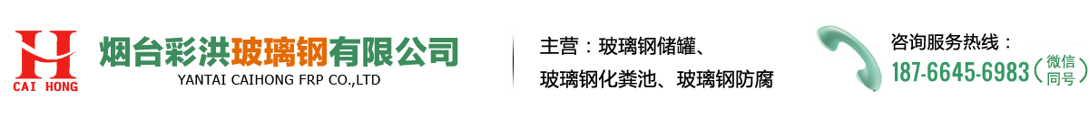烟台彩洪玻璃钢有限公司
